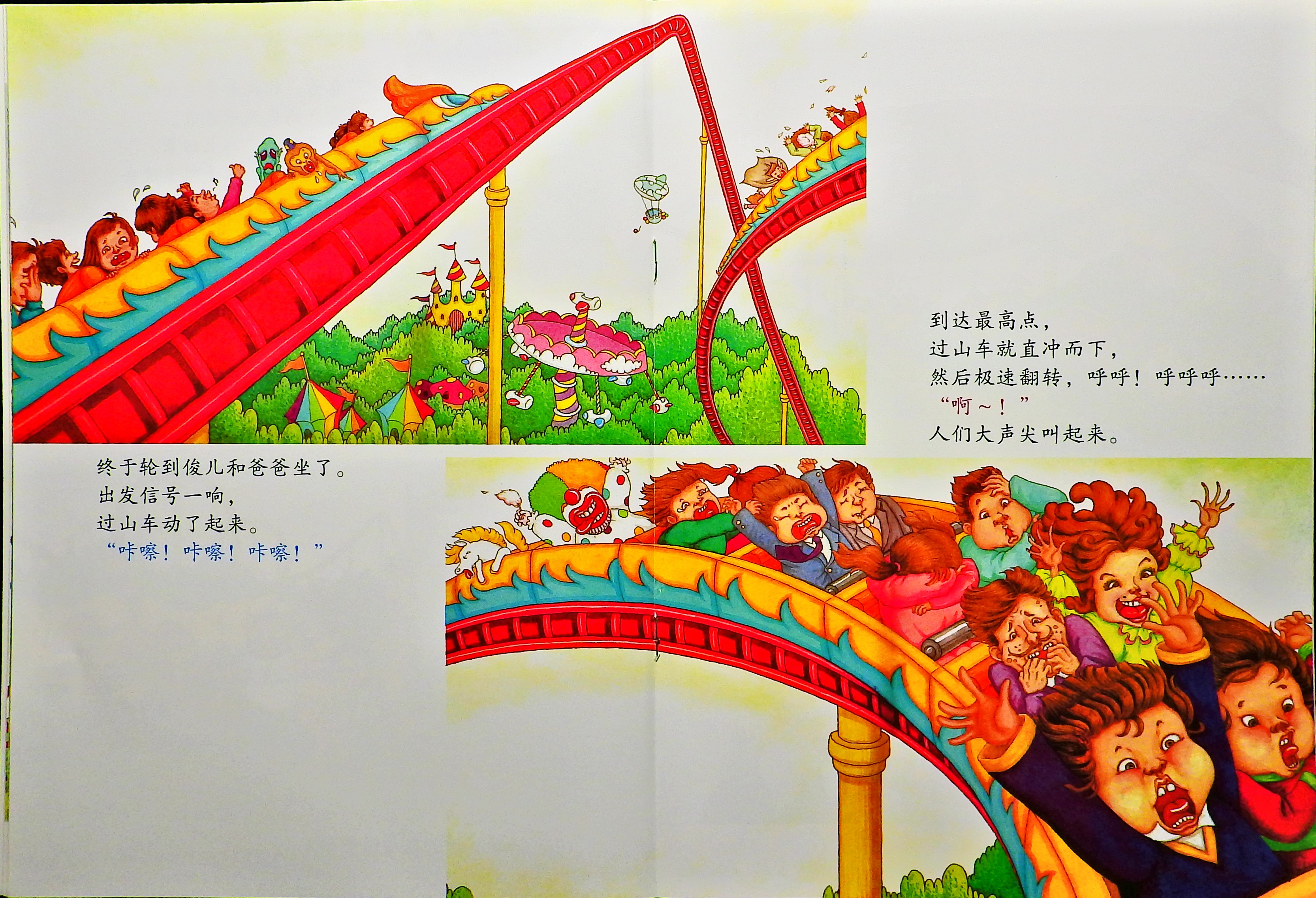 过山车，真过瘾 (08),绘本,绘本故事,绘本阅读,故事书,童书,图画书,课外阅读